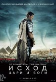 Исход: Цари и боги