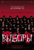 Выборы