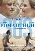 Романтики «303»