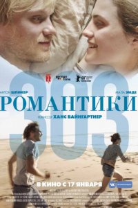 Романтики «303»