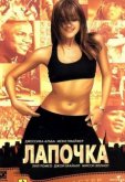 Лапочка