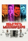 Обыграть миллиардера