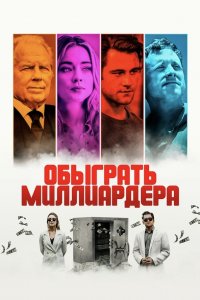 Обыграть миллиардера