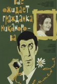 Вас ожидает гражданка Никанорова