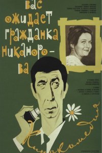Вас ожидает гражданка Никанорова