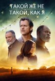 Такой же не такой, как я