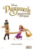 Рапунцель: Запутанная история