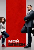 Мой шпион