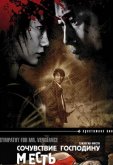 Сочувствие господину Месть