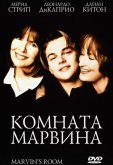Комната Марвина