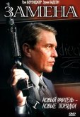 Замена