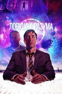 Ловушка разума