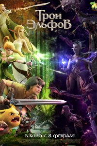 Трон эльфов