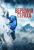 Вершина страха
