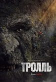 Тролль