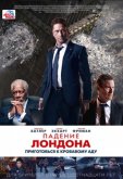 Падение Лондона