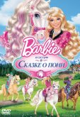 Барби и ее сестры в Сказке о пони