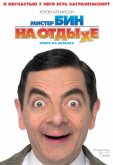 Мистер Бин на отдыхе