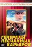 Генералы песчаных карьеров