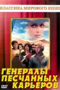 Генералы песчаных карьеров