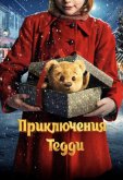 Приключения Тедди