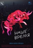 Наше время