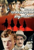 Новые приключения неуловимых