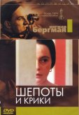 Шепоты и крики