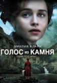 Голос из камня