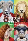 Овечка Долли была злая и рано умерла