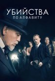 Убийства по алфавиту