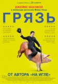 Грязь