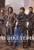 Мушкетеры