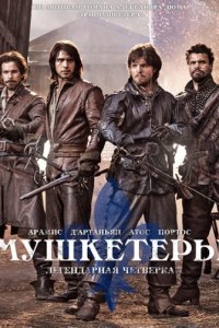 Мушкетеры