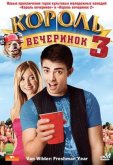 Король вечеринок 3