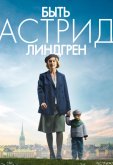 Быть Астрид Линдгрен
