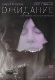 Ожидание
