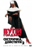 Сестричка, действуй 2