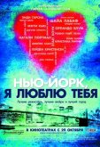 Нью-Йорк, я люблю тебя