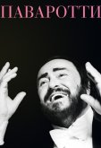 Паваротти