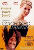 Осторожно! Двери закрываются