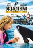 Освободите Вилли: Побег из Пиратской бухты
