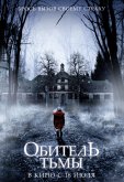 Обитель тьмы