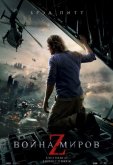 Война миров Z