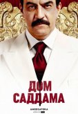 Дом Саддама