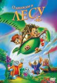 Однажды в лесу