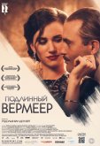 Подлинный Вермеер