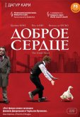 Доброе сердце
