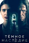 Тёмное наследие
