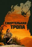 Смертельная тропа